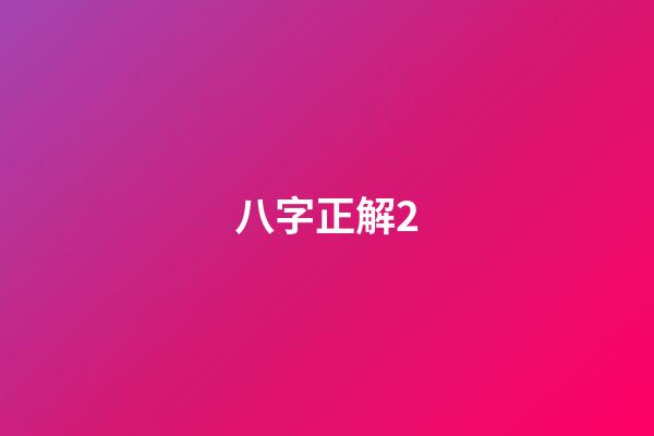 八字正解2