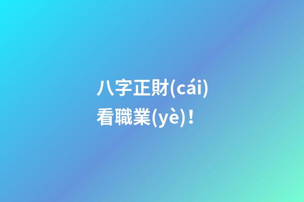 八字正財(cái)看職業(yè)！