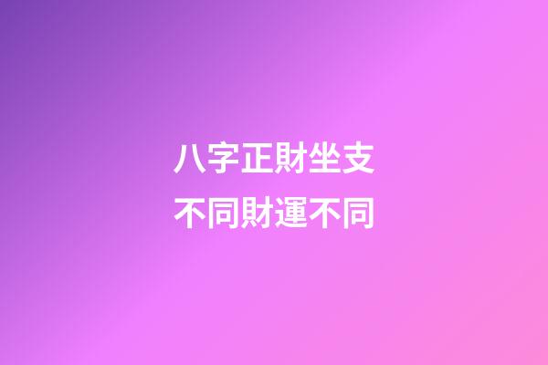 八字正財坐支不同財運不同