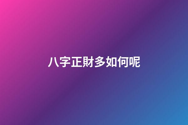 八字正財多如何呢