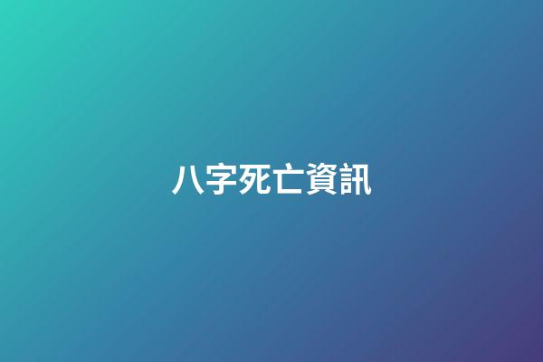 八字死亡資訊