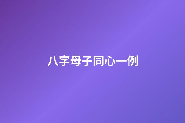 八字母子同心一例
