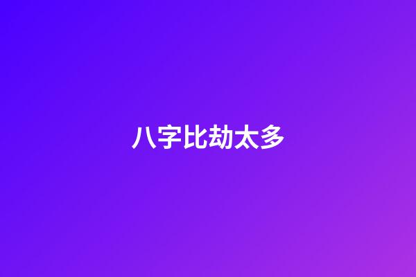 八字比劫太多
