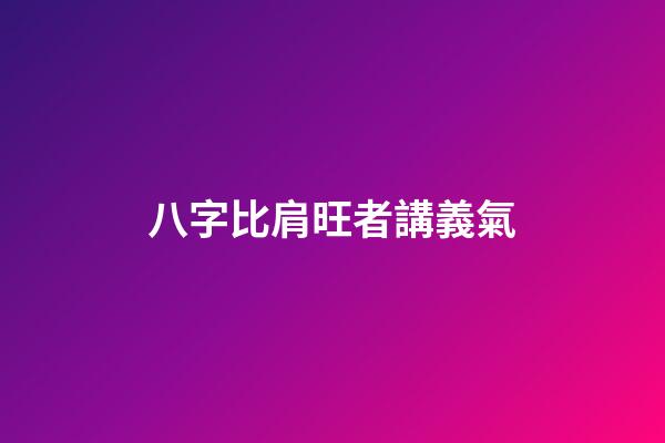 八字比肩旺者講義氣