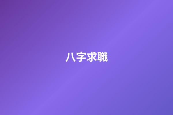 八字求職