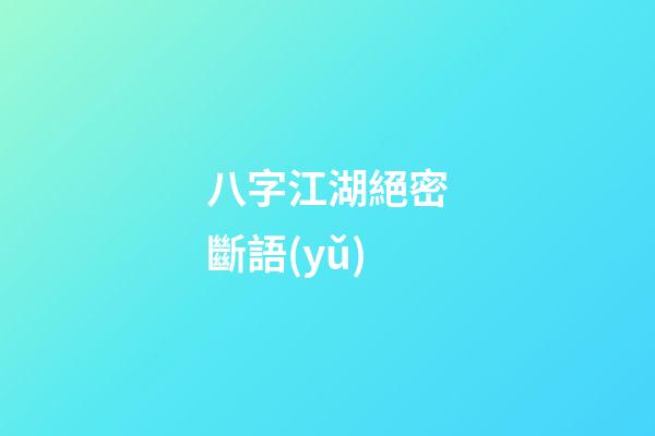 八字江湖絕密斷語(yǔ)