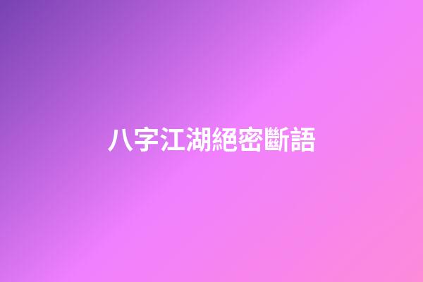 八字江湖絕密斷語