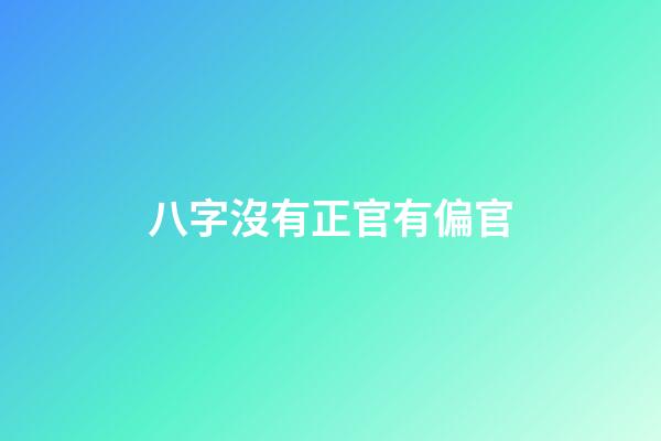八字沒有正官有偏官
