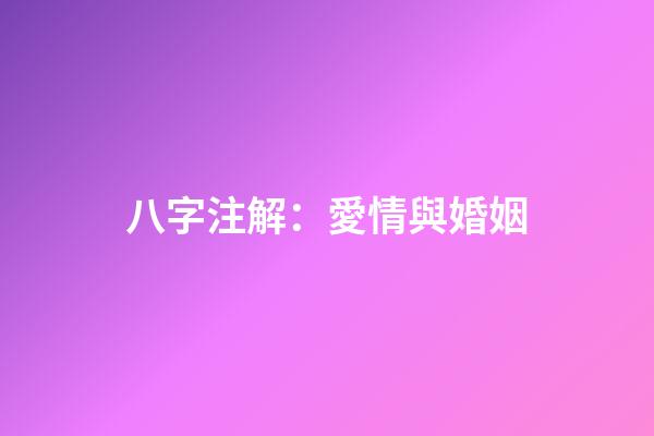 八字注解：愛情與婚姻