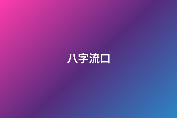 八字流口