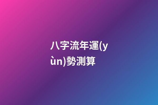 八字流年運(yùn)勢測算