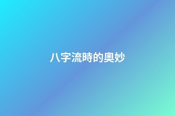 八字流時的奧妙