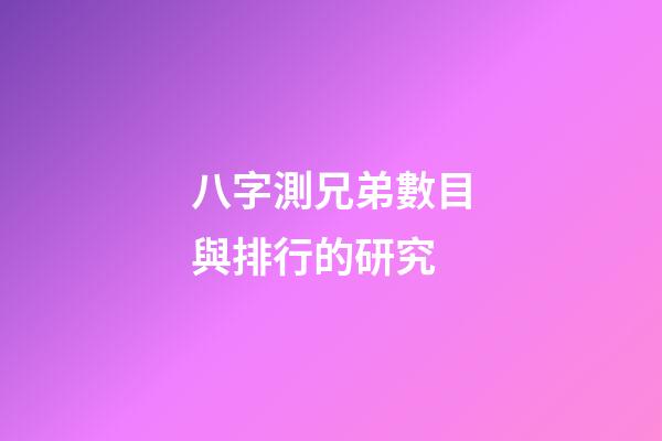 八字測兄弟數目與排行的研究