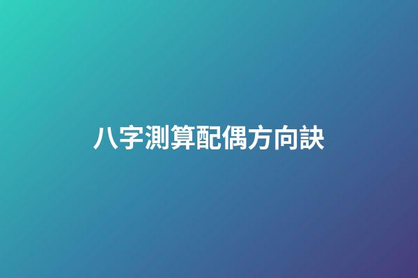 八字測算配偶方向訣
