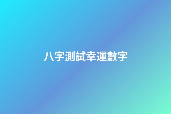 八字測試幸運數字