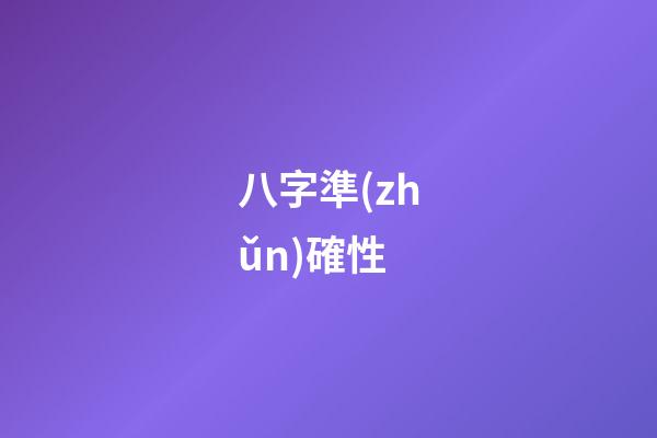 八字準(zhǔn)確性