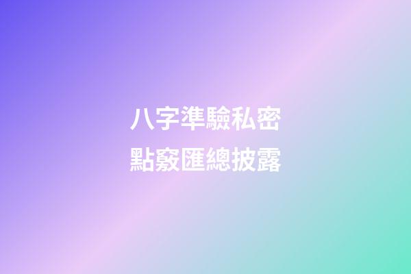 八字準驗私密點竅匯總披露