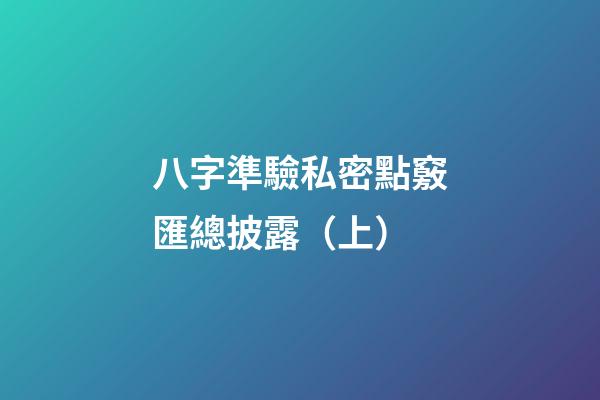 八字準驗私密點竅匯總披露（上）
