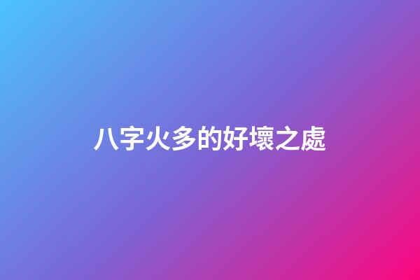 八字火多的好壞之處