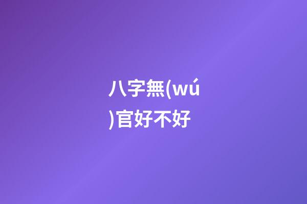 八字無(wú)官好不好