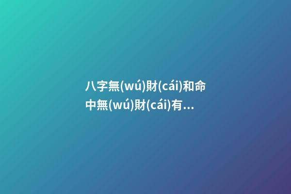 八字無(wú)財(cái)和命中無(wú)財(cái)有什么區(qū)別