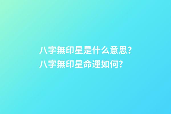 八字無印星是什么意思？八字無印星命運如何？