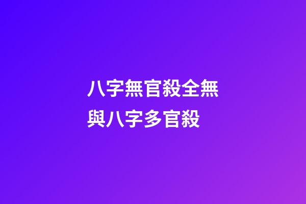 八字無官殺全無與八字多官殺