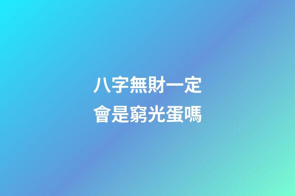 八字無財一定會是窮光蛋嗎