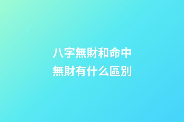 八字無財和命中無財有什么區別
