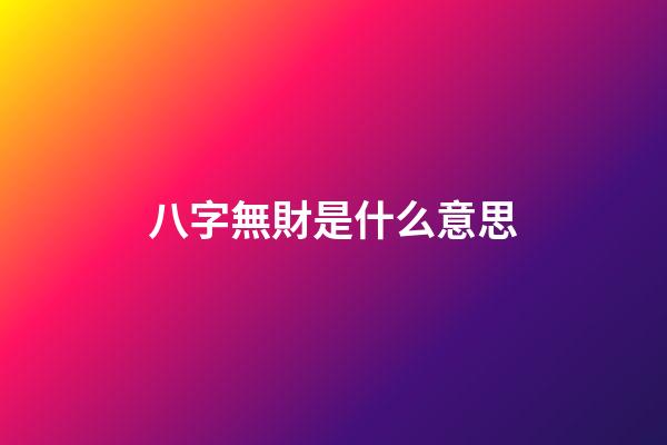 八字無財是什么意思