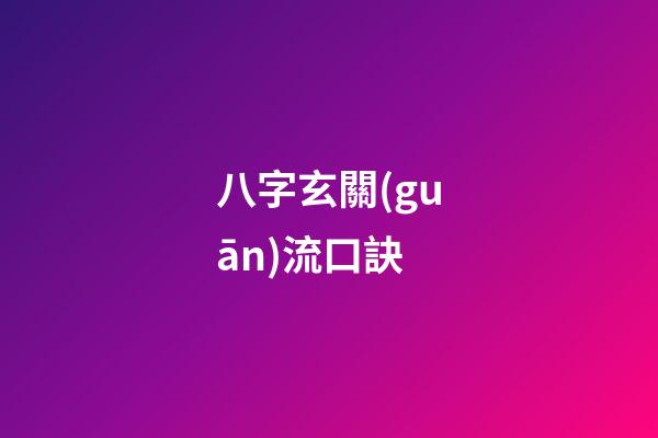 八字玄關(guān)流口訣
