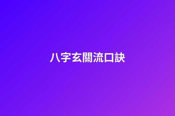 八字玄關流口訣