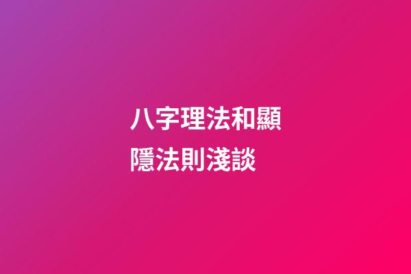 八字理法和顯隱法則淺談