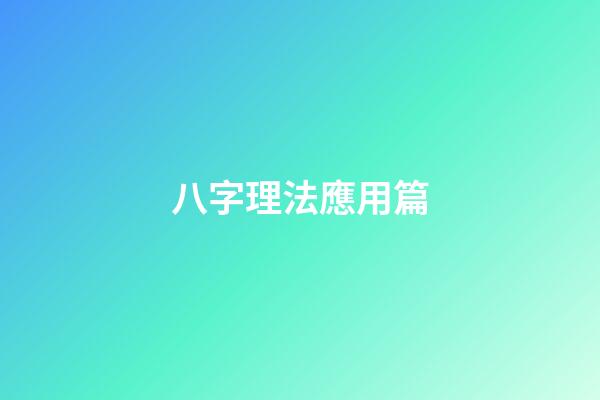 八字理法應用篇