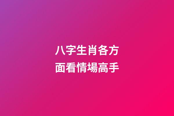 八字生肖各方面看情場高手