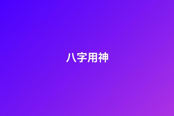 八字用神