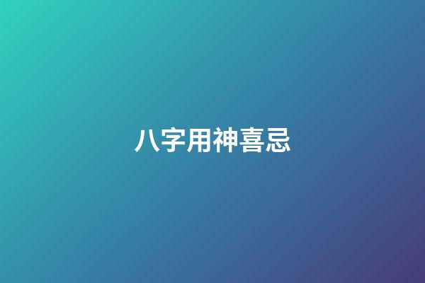 八字用神喜忌