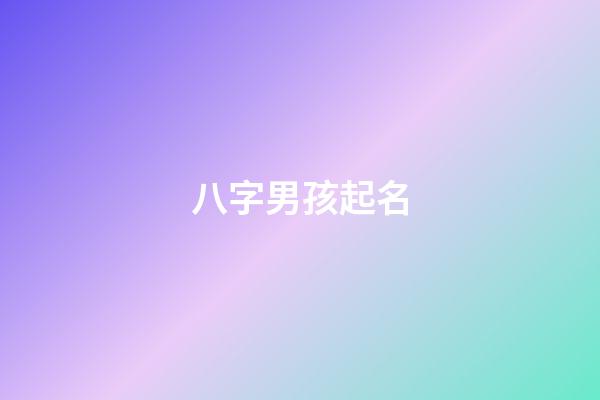 八字男孩起名(八字男孩起名大全)-第1張-男孩起名-玄機(jī)派