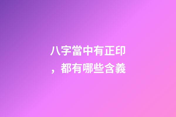 八字當中有正印，都有哪些含義?