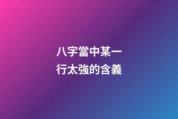 八字當中某一行太強的含義