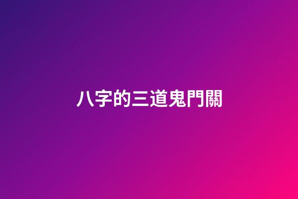 八字的三道鬼門關