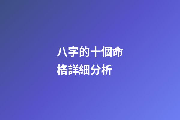 八字的十個命格詳細分析