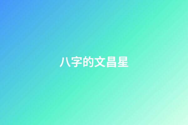 八字的文昌星