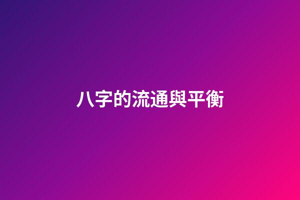八字的流通與平衡