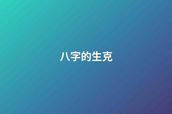 八字的生克
