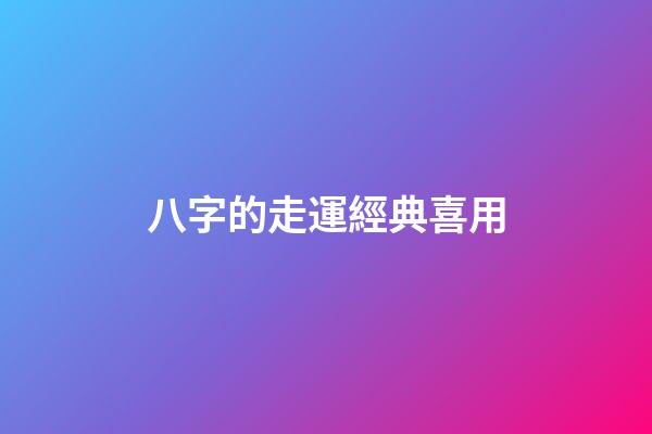 八字的走運經典喜用
