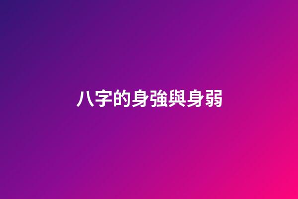 八字的身強與身弱