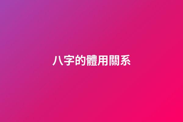 八字的體用關系