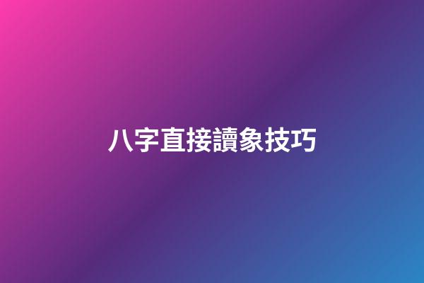 八字直接讀象技巧