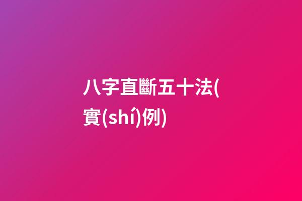 八字直斷五十法(實(shí)例)